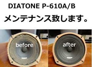 DIATONE P610A/B エッジの張替え修理致します。安心の往復送料無料　一本価格です【M-1】tone quality
