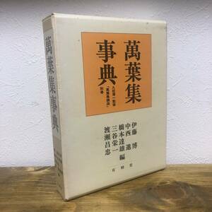 萬葉集事典 / 編:伊藤博・中西進・橋本達雄ほか