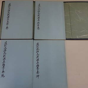 G0Dω まとめて4冊 遠州流挿花淵源集 初伝之巻 / 極意之巻 乾 / 極意之巻 坤 / 免許之巻 活け花 華道の画像2