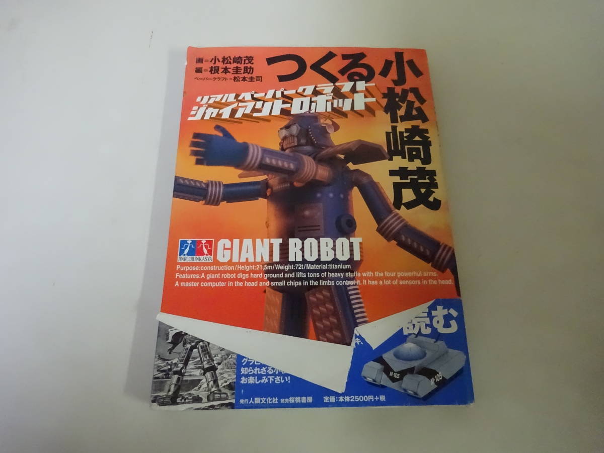 H5Eω Create Shigeru Komatsuzaki Real Craft Гигантский робот из бумаги Кейджи Немото Отошобо Опубликовано в 1999 году, Рисование, Книга по искусству, Коллекция, Книга по искусству