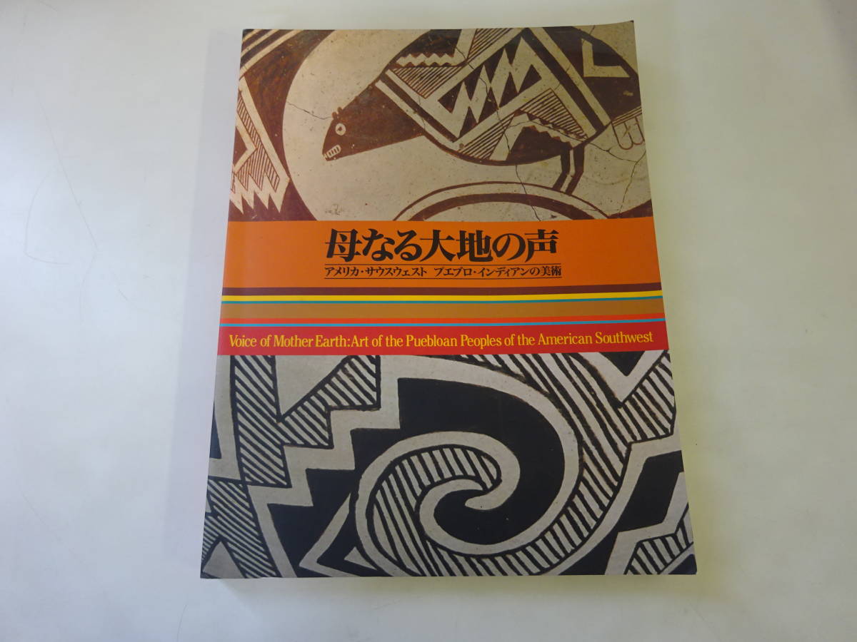 H3Eω Stimme der Mutter Erde Kunst der Pueblo-Indianer des amerikanischen Südwestens Nagoya Museum of Fine Arts, Boston, Veröffentlicht im Jahr 2000 Katalog und Sammlung, Malerei, Kunstbuch, Sammlung, Katalog