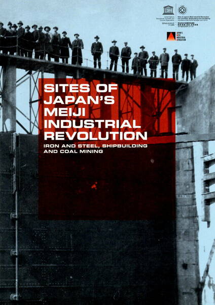 送料無料　２冊　SITES OF JAPAN'S MEIJI INDUSTRIAL REVOLUTION　（英文）明治日本の産業革命の現場　世界遺産　ユネスコ