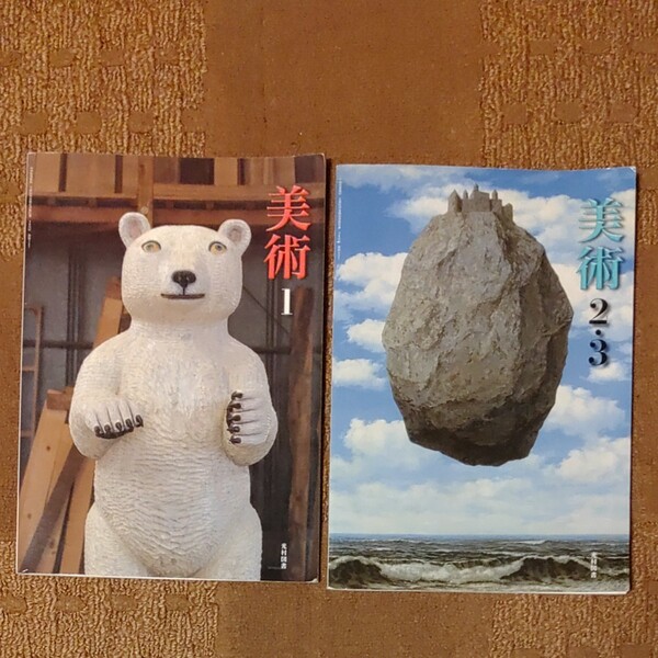 中学美術教科書 2冊セット
