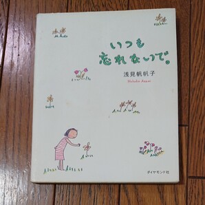 いつも忘れないで 浅見帆帆子 ダイヤモンド社