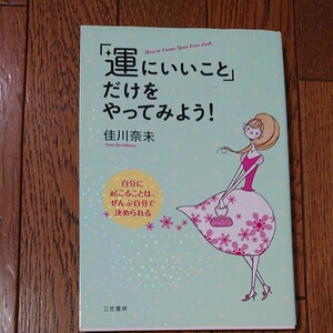 運にいいことだけをやってみよう 佳川奈未 三笠書房