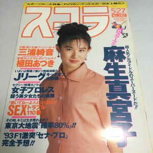 スコラ/1993年5月27日/NO 282号/麻生真美子/三浦綺音/植田あつき/麻吹まどか/仔籠仔籠