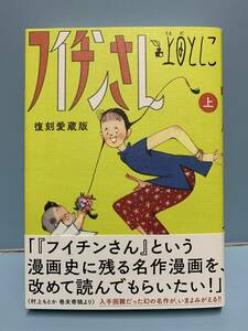 復刻愛蔵版　　フイチンさん　上・下　　著：上田としこ　　発行：小学館