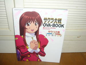 アニメ 設定資料集 「サクラ大戦 OVA・BOOK 公式イラスト&設定資料ビジュアルガイド エコール・ド・巴里/神崎すみれ引退記念 す・み・れ」