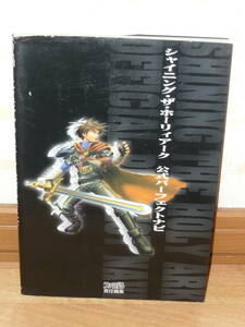 ゲーム攻略本　SS　セガサターン　「シャイニング・ザ・ホーリィアーク 公式パーフェクトナビ」