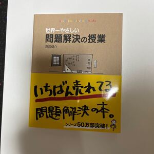 世界一やさしい問題解決の授業 problem solving kids/渡辺健介