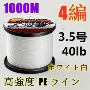 高強度PEライン 3.5号40lb 1000m巻き 4編 ホワイト 白 単色 シーバス 投げ釣り ジギング エギング タイラバ 船エギング 送料無料