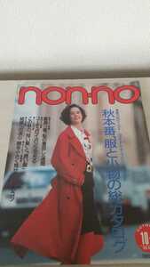 non-no non no Shueisha fashion magazine autumn special collection Heisei era origin year issue 
