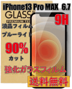 【送料無料】 iPhone13 Pro Max 強度9H 液晶保護フィルム ガラスフィルム 強化ガラス 液晶フィルム 互換品