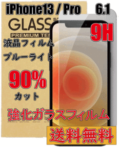 【送料無料】 iPhone13 / iPhone13Pro 強度9H 液晶保護フィルム ガラスフィルム 強化ガラス 液晶フィルム 互換品
