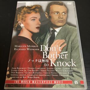 DVD ノックは無用 マリリン・モンロー主演