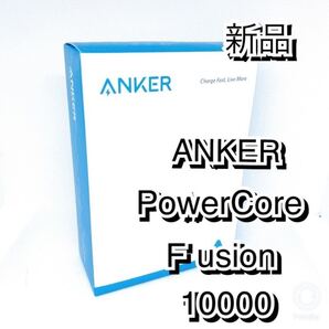 Anker PowerCore Fusion 10000 モバイルバッテリー