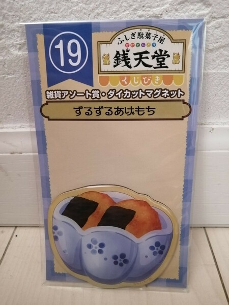 ふしぎ駄菓子屋 銭天堂くじびき 雑貨アソート賞 ダイカットマグネット 