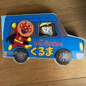 アンパンマンとくるま (アンパンマンのミニかたぬきえほん)