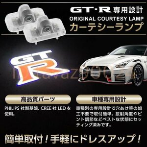 NEWタイプ 高性能 日産 GTR ロゴ カーテシランプ LED 純正交換 R34/R35 スカイライン GT-R プロジェクタードア ライト ニッサン ニスモ