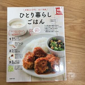 ひとり暮らしごはん 手間をかけずに、はい! 完成/主婦の友社/レシピ