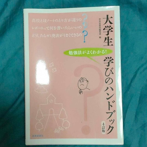 大学生 学びのハンドブック