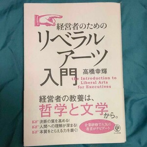 経営者のためのリベラルアーツ入門