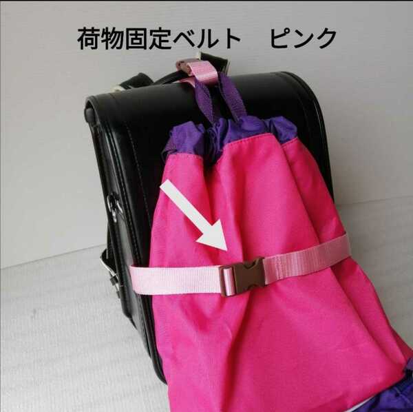 ピンク 荷物掛けと荷物固定ベルトのセット ランドセル バックパック 等に 体操服袋　給食袋　習字セット 絵の具 裁縫セット 等掛けれます!