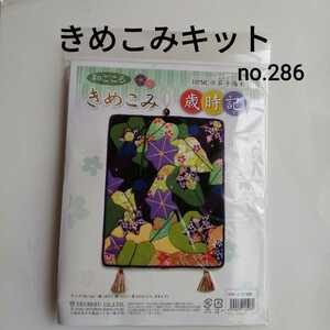 no.286 きめこみ歳時記 和ごころ 茄子陽影 サイズ縦１８．５×横１４．５×厚０．９cm 木目込み ハンドメイド 手芸キット 和小物 ちりめん