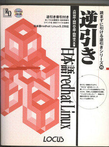 吉田・岡田・関根共著「逆引き日本語redhat Linux」ローカス　1999年　1刷　　CD-ROMは付属しません　　番号01852　 棚：コンピュータ