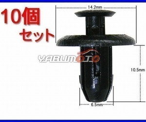 プッシュリベット クリップ 10個 ダイハツ ネコポス 送料無料