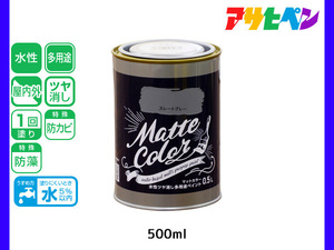 アサヒペン 水性ツヤ消し多用途ペイント マットカラー 500ml (0.5L) スレートグレー 塗料 ペンキ 屋内外 1回塗り 低臭 木部 鉄部 壁紙