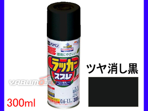 アサヒペン アスペンラッカースプレー 300ml ツヤ消し黒 DIY ペイント 模様替え リフォーム 屋外 家具