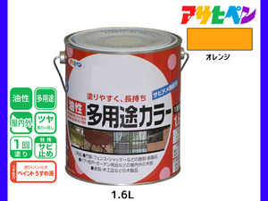 アサヒペン 油性多用途カラー 1.6L オレンジ 塗料 ペンキ 屋内外 ツヤあり 1回塗り サビ止め 鉄製品 木製品 耐久性