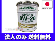 エンジンオイル 0W-20 0W20 20L オートルブ クリーンプレミアム ペール缶 SP/GF-6 GF6 国産 日本製 ALSP0W20-20 法人のみ送料無料_画像1