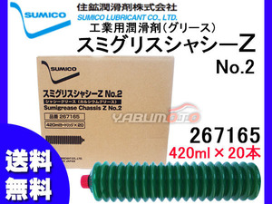 SUMICO スミグリスシャシーZ No2 420ml×20 267165 送料無料 同梱不可