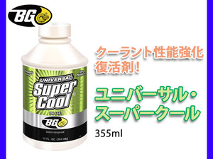 クーラント性能 強化 復活剤 ユニバーサル・スーパークール クーラントリカバリー 355ml BG546