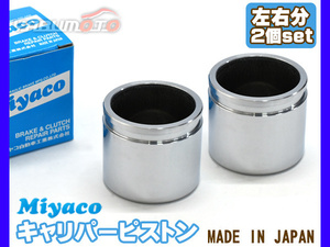  Lucra L455F brake caliper piston front left right minute 2 piece miyako automobile miyaco