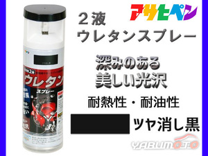 アサヒペン 2液 ウレタンスプレー ツヤ消し黒 300ml 1本 弱溶剤型 塗料 塗装 DIY 屋内外 多用途