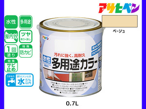 アサヒペン 水性多用途カラー 0.7L ベージュ 塗料 ペンキ 屋内外 1回塗り 耐久性 外壁 木部 鉄部 サビ止め 防カビ 無臭