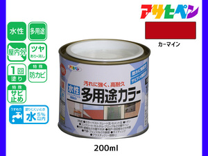 アサヒペン 水性多用途カラー 200ml (1/5L) カーマイン 塗料 ペンキ 屋内外 1回塗り 耐久性 外壁 木部 鉄部 サビ止め 防カビ 無臭