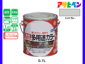 アサヒペン 油性多用途カラー 0.7L ライトグレー 塗料 ペンキ 屋内外 ツヤあり 1回塗り サビ止め 鉄製品 木製品 耐久性