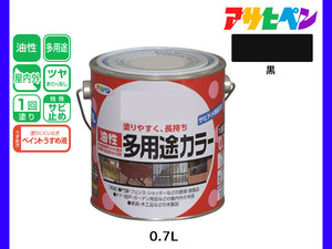 アサヒペン 油性多用途カラー 0.7L 黒 塗料 ペンキ 屋内外 ツヤあり 1回塗り サビ止め 鉄製品 木製品 耐久性