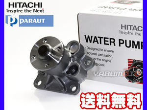 ピクシス S500U ウォーターポンプ 日立 パロート H26.09～ 車検 交換 国内メーカー HITACHI PARAUT 送料無料