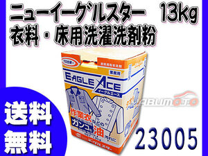 イーグルスター ニュー イーグルエース 13kg ガンコな油汚れ 作業着 床用粉末洗浄剤 23005