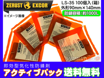 Zerust ゼラスト アクティブパック LS-35 小袋 100個入り1箱 鉄用 即効型 気化性 防錆剤 メーカー直送 送料無料_画像1