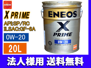 ENEOS X PRIME エネオス エックスプライム プレミアム モーターオイル エンジンオイル 20L 0W-20 0W20 49703 同梱不可 法人のみ送料無料