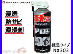 [ lubrication spray ] lubrication 303 NX303ichinen Chemical z permeation anti-rust lubricant low smell type 000303 420ml