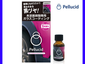 未塗装樹脂専用 ガラスコーティング 1年耐久 黒ツヤ 長く効く 簡単施工 PCD-25