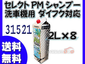 イーグルスター カーマイン セレクト PMシ ャンプー 2L×8 洗車機用 ダイフク 対応品 パームシャンプーII 31521