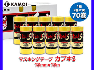 カブキS テープ KABUKI-S 18mmX18m 70巻 マスキングテープ 黄色 車両塗装 カモ井加工紙株式会社